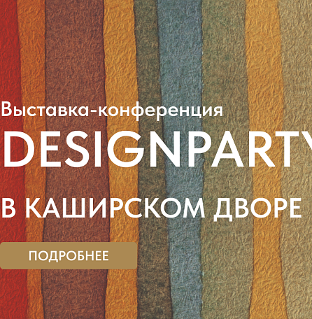 My Step представит новинки на DesignParty в Каширском Дворе 20 марта